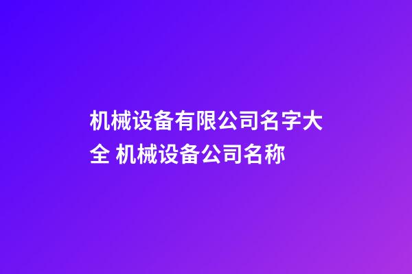 机械设备有限公司名字大全 机械设备公司名称